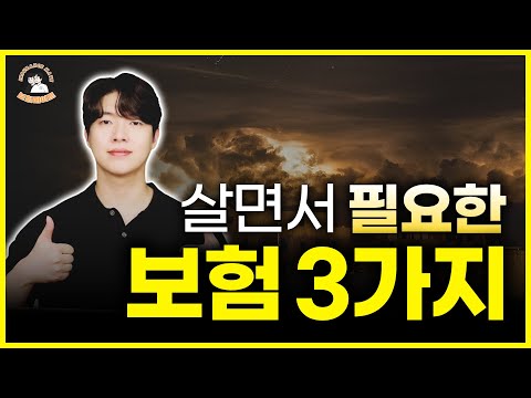 보험은 3가지만 있어도 됩니다! 절대 돈 낭비 하지 마세요