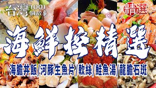 【海鮮控精選】海膽丼飯/河豚生魚片/現撈軟絲/鮭魚湯/龍膽石斑