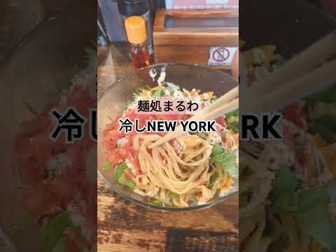 冷しNEW YORKって何だ？！　#ラーメン食べたい #ラーメン #ramen #shorts