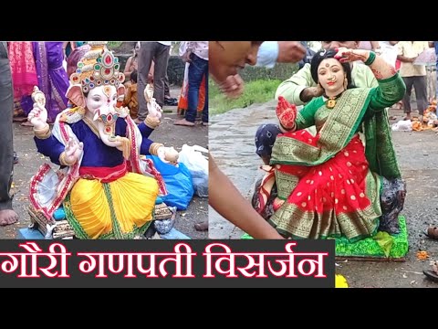 गौरी गणपती विसर्जन 2022 | Gauri Ganpati visarjan | Kokanche Ganpati Visarjan | Ananta Chaturdashi