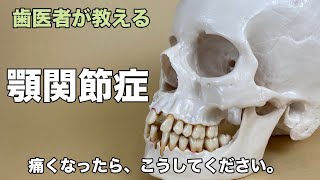 顎関節症　痛くなったら、こうしてください！！簡単にできる対処法をご紹介！（temporomandibular disorders）