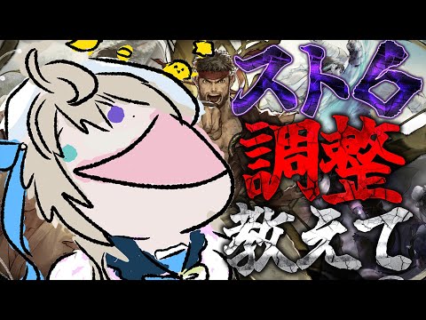 【 ストリートファイター6 】調整おしえて【 本阿弥あずさ / すぺしゃりて 】