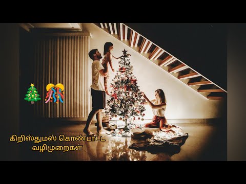 chirstmas celebration tips tamil