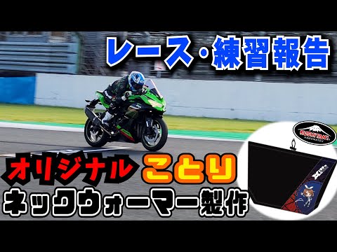 ZX25Rことり鈴鹿参戦のご報告＆オリジナルネックウオーマーが完成！