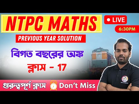 Railway NTPC Maths Class in Bengali | অঙ্ক ক্লাস -  17 | RRB NTPC Previous Year Questions #ntpc