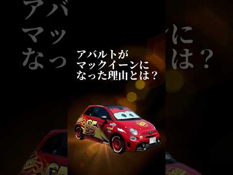 このアバルトが生まれた理由とは？　　#アバルト #automobile #フィアット #トミカ #カスタム #abarth #カーズ #マックイーン #ディズニー #フィアット500 #アニメ #痛車