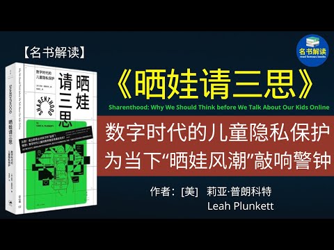 成年人如何在不经意间侵犯了孩子的隐私？晒娃对孩子的风险和危害有多大？ |《晒娃请三思：数字时代的儿童隐私保护》解读|名书解读Read Famous Books