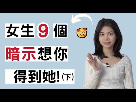 女生這9個訊號，暗示她喜歡你！（下）|小初交友| 情感| 戀愛| 兩性