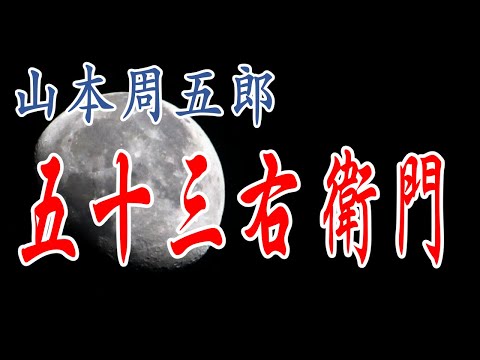 五十三右衛門  山本周五郎　朗読