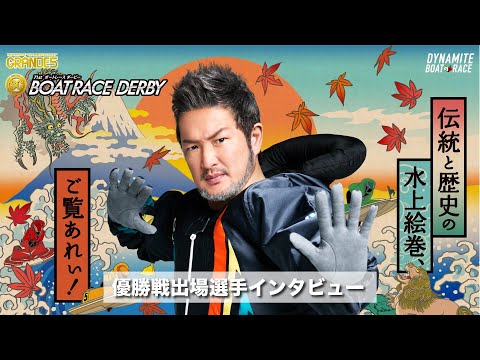 2024.10.27　ボートレース戸田　SG第71回ボートレースダービー　第12R優勝戦出場選手インタビュー