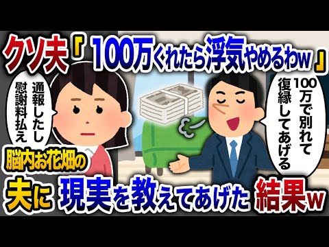 【2chスカッと人気動画まとめ】クソ夫「100万くれたら浮気するのやめるわw」→私「あんたはもう牢屋行きだしちゃんと慰謝料も払ってね」【2chスカッと・ゆっくり解説】【作業用】【睡眠用】【総集編】