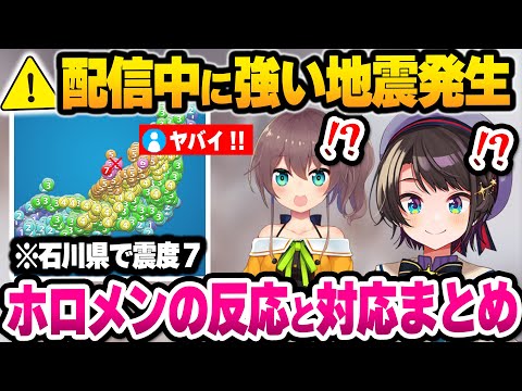 【ホロライブ】地震が発生した直後のホロメンのリアクションとリスナーへの神対応まとめ【切り抜き】