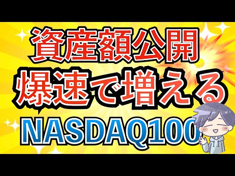 【NASDAQ100】500万投資した結果と感想。今後の戦略について