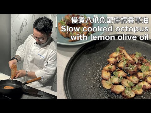 新煮法20分鐘即食包｜慢煮北海道八爪魚配檸檬香草油 Slow cooked octopus with lemon olive oil