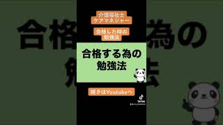 合格する為の勉強法 介護福祉士・ケアマネジャー試験対策