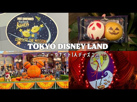 ウィークナイトで初めての1人ディズニー🏰　　　ディズニーランド / ハロウィン / ひとりディズニー / vlog