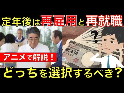 【定年後も働く人】再雇用か再就職どっちがいいの？メリットやデメリット、もらえる給付金まで徹底解説｜シニア生活応援隊