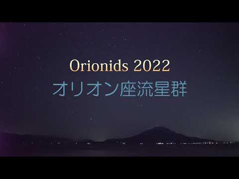 カノープスとオリオン座流星群　Orionids 2022