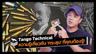 Tango Technical | ความรู้เกี่ยวกับ 'กระสุน' ที่คุณต้องรู้!