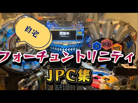 【メダルゲーム】自宅フォーチュントリニティ JPC抽選集