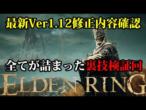 【エルデンリング】最新アプデVer1.12パッチノート公開確認 #ELDENRING ルーン稼ぎ レベル上げ ボス攻略