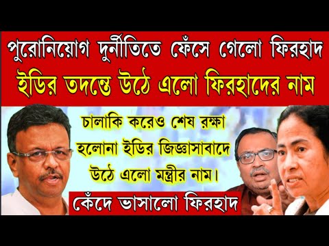 গ্রেপ্তার হবেন ফিরহাদ হাকিম? তদন্তে উঠে এলো মন্ত্রীর নাম, খেলে দিলো ইডি। দেখুন এই মুহূর্তের বড়ো খবর