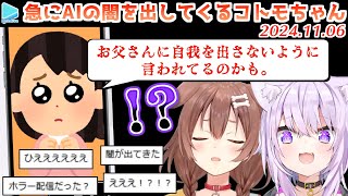 AIのコトモちゃんと遊んでいたら思いがけないホラー展開に突入し恐怖するおかころ【2024.11.06/ホロライブ切り抜き/Cotomoちゃん】