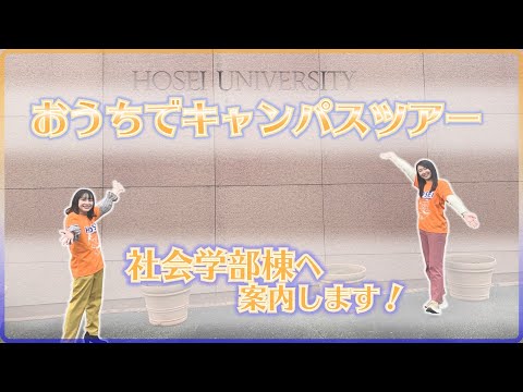 【法政大学】おうちでキャンパスツアー〜社会学部〜