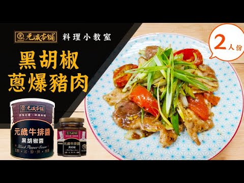 【元歲本舖】黑胡椒蔥爆豬肉(2人份)