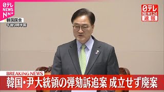 【速報】韓国・尹大統領の弾劾訴追案  成立せず廃案