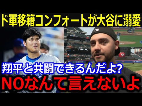 ド軍移籍のコンフォートが大谷愛を爆発！「ショウヘイに言いたいんだけど…」大谷と共闘できる喜び激白に同僚も称賛！【最新 MLB 大谷翔平 山本由伸】