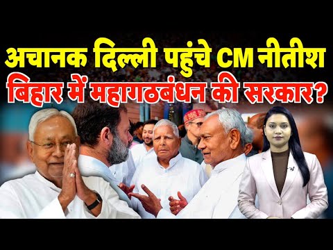 अचानक दिल्ली पहुंचे CM Nitish Kumar, Bihar में ‘महागठबंधन’ की सरकार?  | #nitishkumar