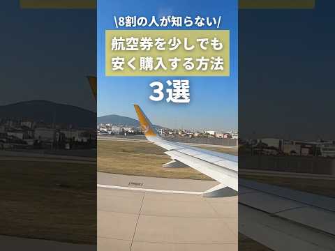 意外と知らない航空券を安く買う裏技✈️ #海外旅行 #航空券 #世界一周