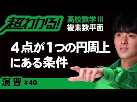 ４点が１つの円周上にある条件（四角形が円に内接する条件）【高校数学】複素数平面＃４０