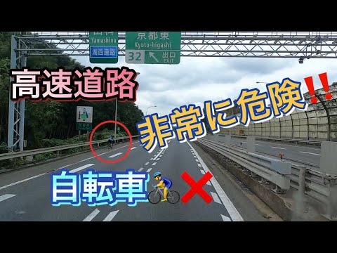 【非常に危険‼️】自転車が高速道路に誤進入‼︎