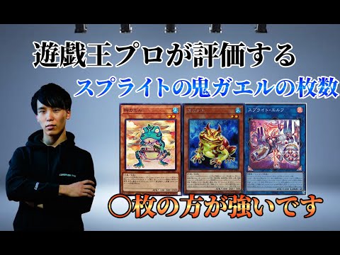 【遊戯王OCG】プロが語る 【スプライト】での【鬼ガエル】の採用枚数は？