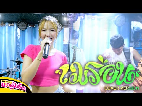 เมร่อน JUEPAK Ft. จ๊ะ นงผณี x GUNNER ( COVER BY แพรวา ดาราภัส  - เบิร์ดไอยรา ) รถแห่นกคุ้มอืดมิวสิค