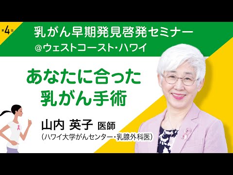 山内英子医師（乳腺外科医）『あなたに合った乳がん手術』