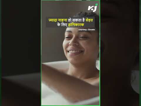 ज्यादा नाहना हो सकता है सेहत के लिए हानिकारक | Daily Bath | Unhealthy| Dry skin| Eczema allergy