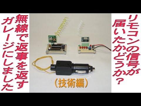 TYJM01を使い、ガレージの無線リモコン用に、信号が届くと返答を返してくれる装置を製作しました