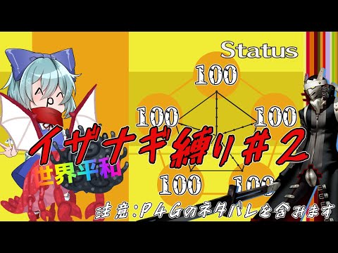 【P4G #2】ペルソナ４をイザナギ(＋α)縛りゲーム実況　ネタバレあり