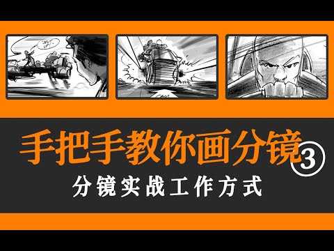 分镜实战工作方式：揭秘导演的工作方法