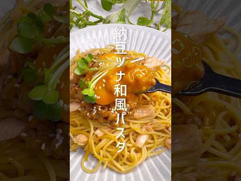 【ワンパンレシピ】納豆とツナの和風パスタ #shorts