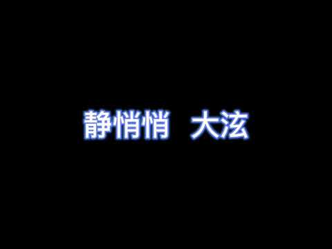 静悄悄 - 大泫 【完整版歌词】