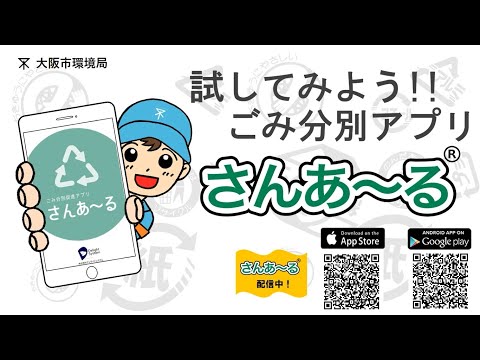 試してみよう!!ごみ分別アプリ「さんあ～る」