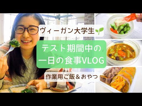 【ヴィーガン|VEGAN】テスト期間の一日の食事＆おやつアイデア｜カナダ留学VLOG🌱Yuka