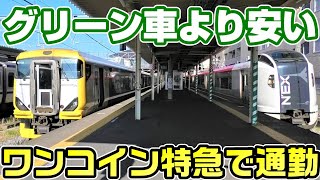 【千葉→東京】短距離特急しおさい4号で朝ラッシュに快適通勤