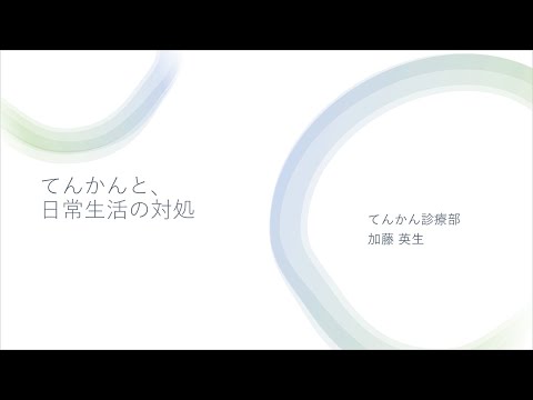 1.てんかんと日常生活の対処　加藤　英生（国立精神・神経医療研究センター病院　てんかん診療部）