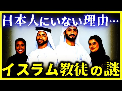 【驚愕…】イスラム教徒が日本にいない理由がヤバい…【ゆっくり解説】