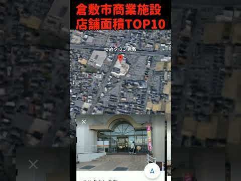 倉敷市商業施設店舗面積TOP10～1-5位